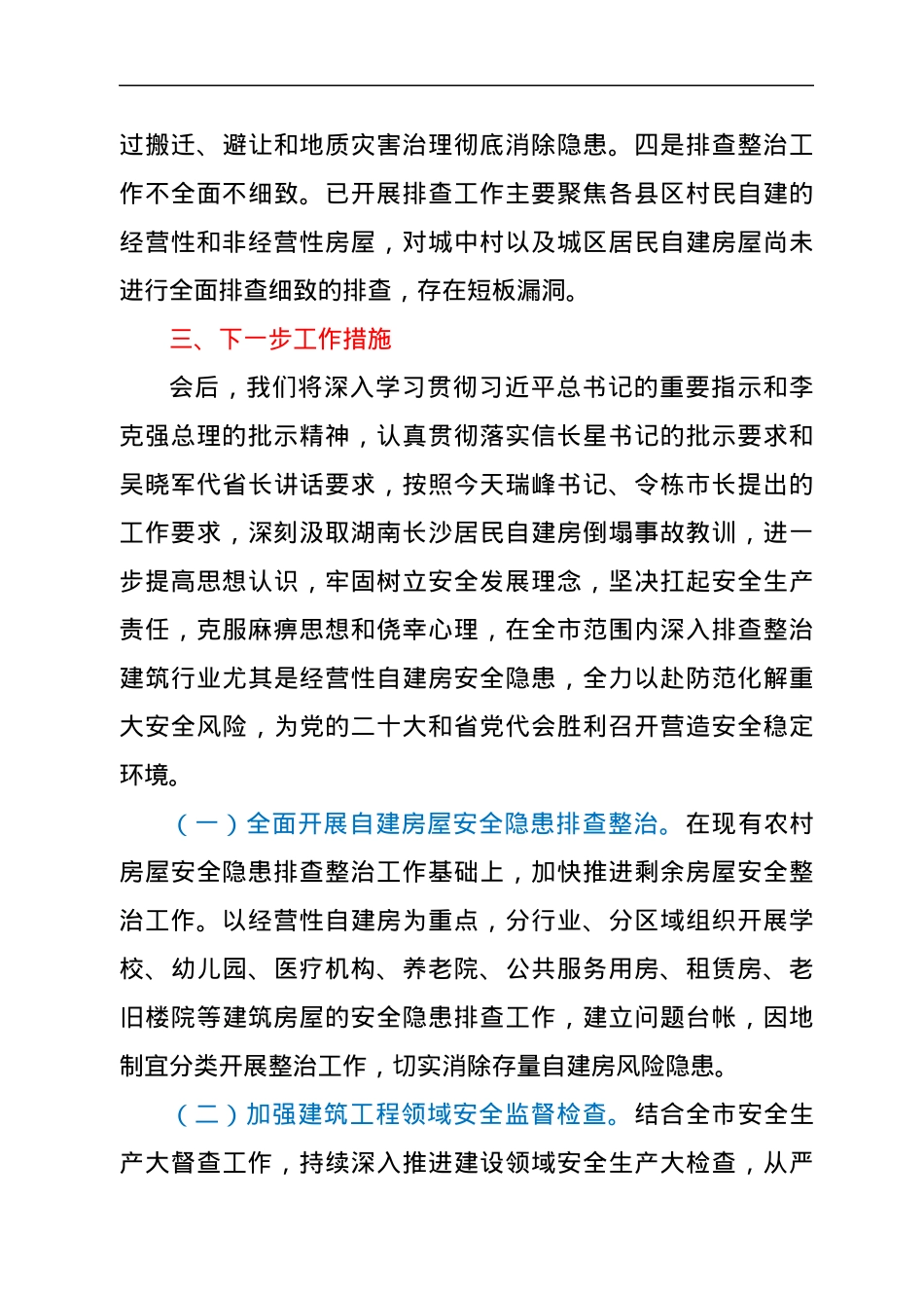 关于XX市农村房屋安全隐患排查整治工作进展情况汇报.docx_第3页