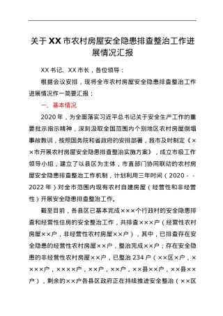 关于XX市农村房屋安全隐患排查整治工作进展情况汇报.docx