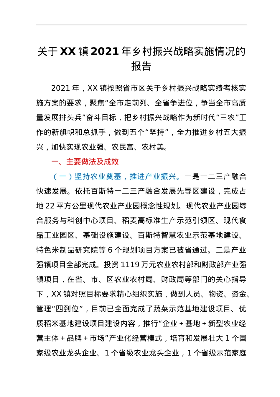 关于XX镇2021年乡村振兴战略实施情况的报告.doc_第1页