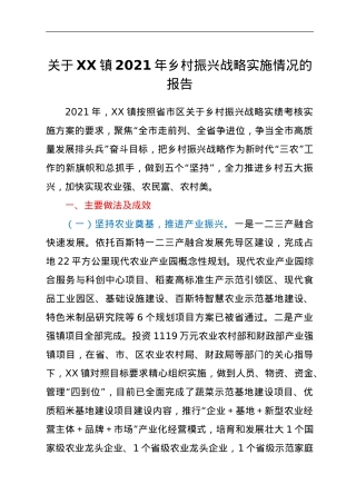 关于XX镇2021年乡村振兴战略实施情况的报告.doc