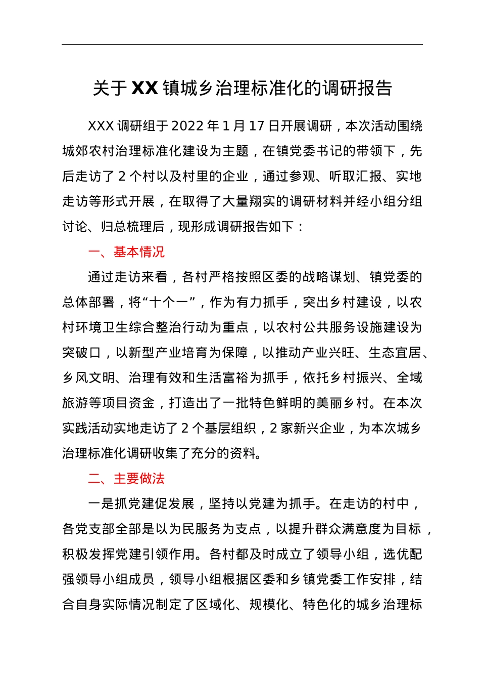 关于XX镇城乡治理标准化的调研报告.docx_第1页