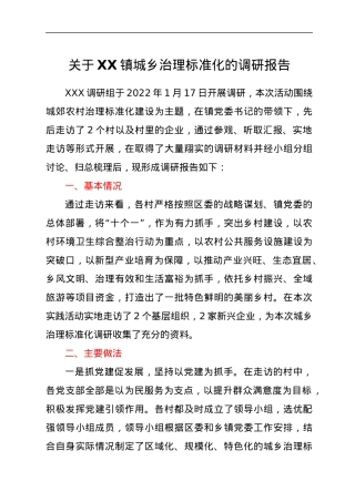 关于XX镇城乡治理标准化的调研报告.docx
