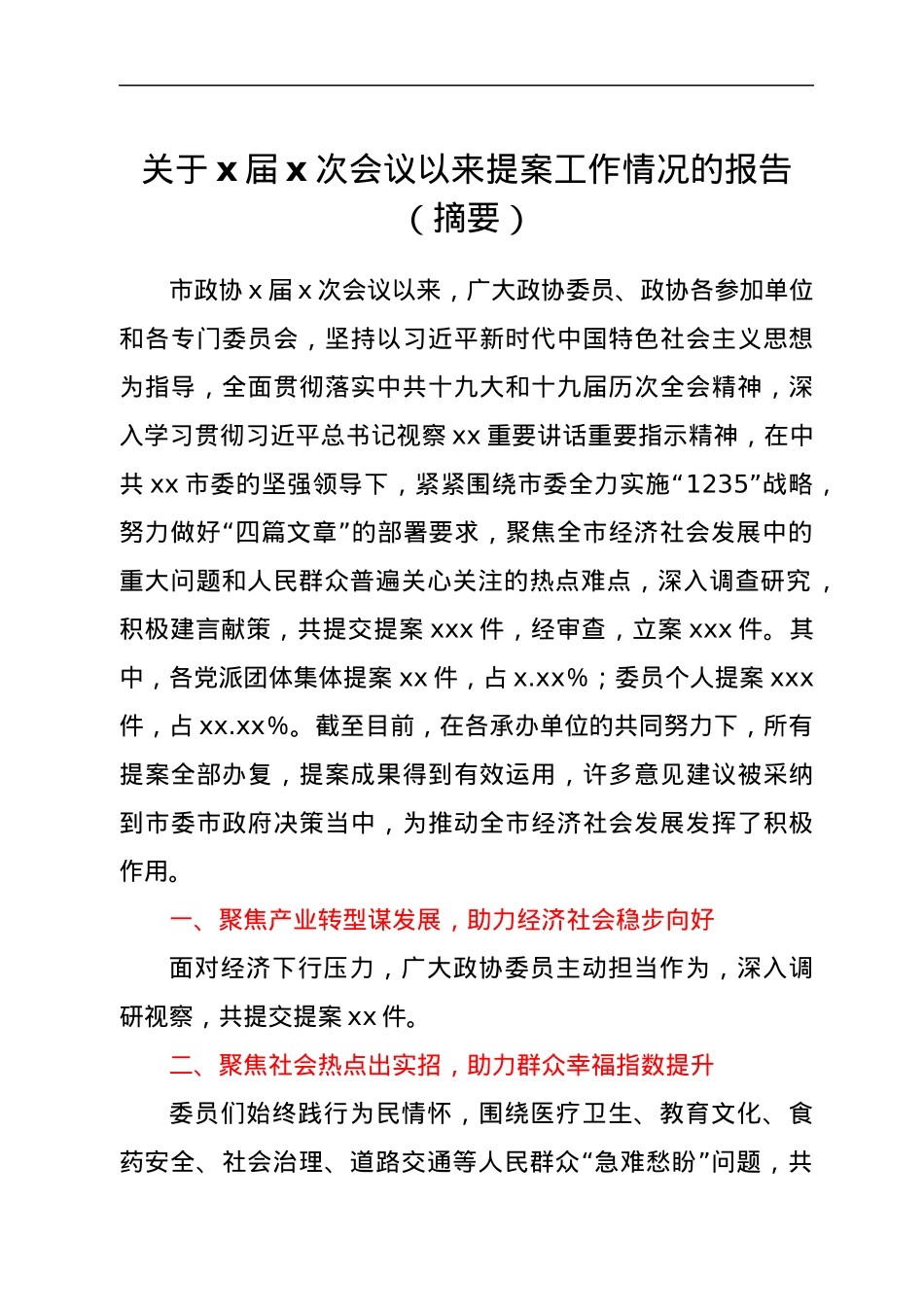 关于x届x次会议以来提案工作情况的报告（摘要）.docx_第1页