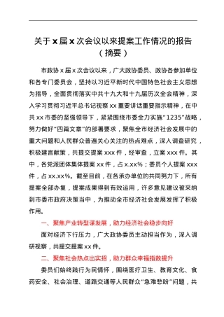 关于x届x次会议以来提案工作情况的报告（摘要）.docx