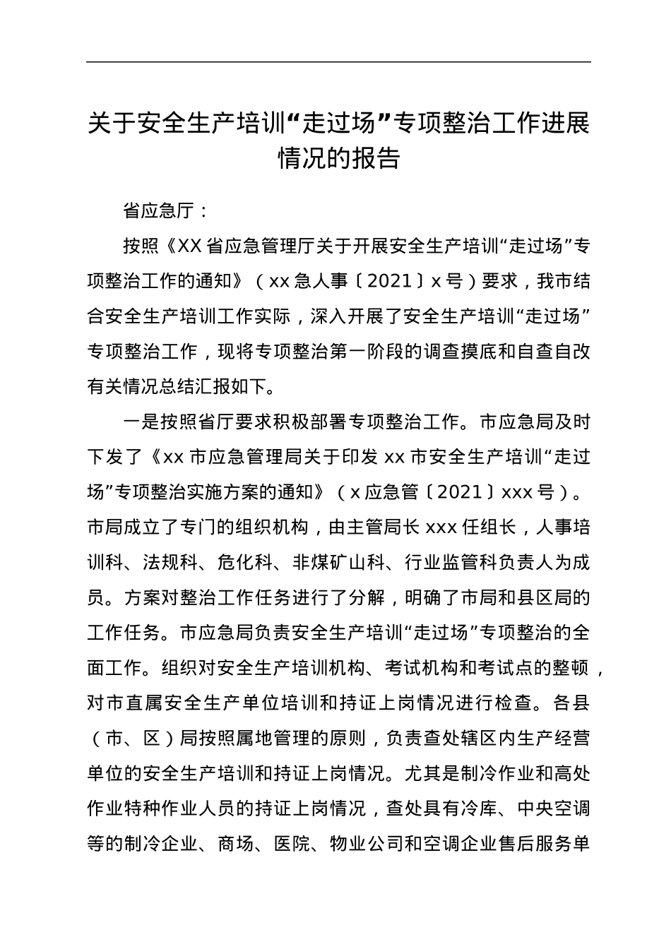 关于安全生产培训“走过场”专项整治工作进展情况的报告.docx_第1页