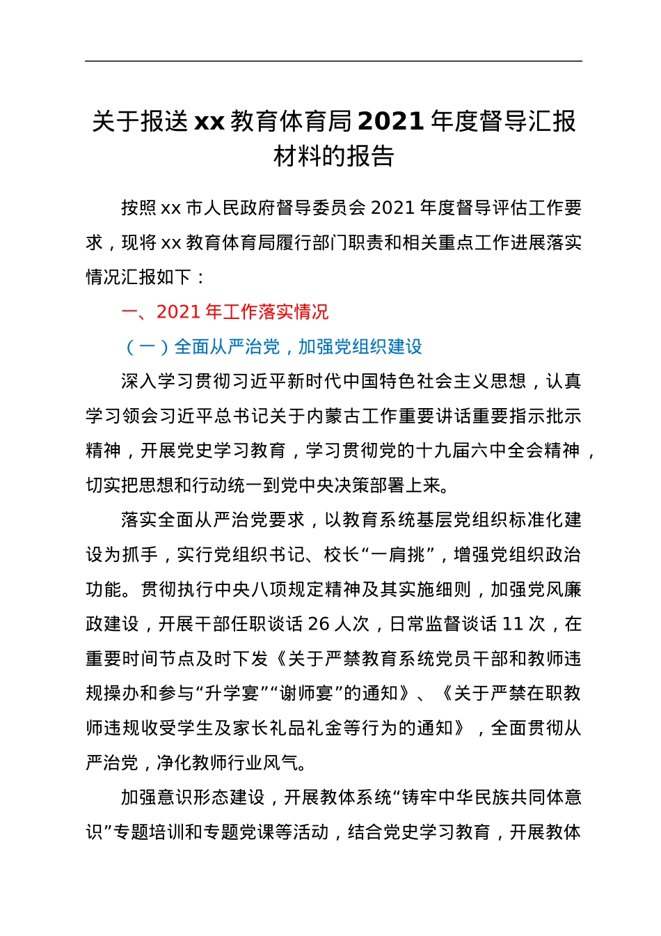关于报送xx教育体育局2021年度督导汇报材料的报告.docx_第1页
