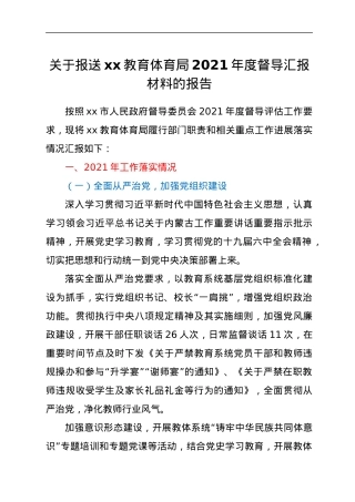 关于报送xx教育体育局2021年度督导汇报材料的报告.docx