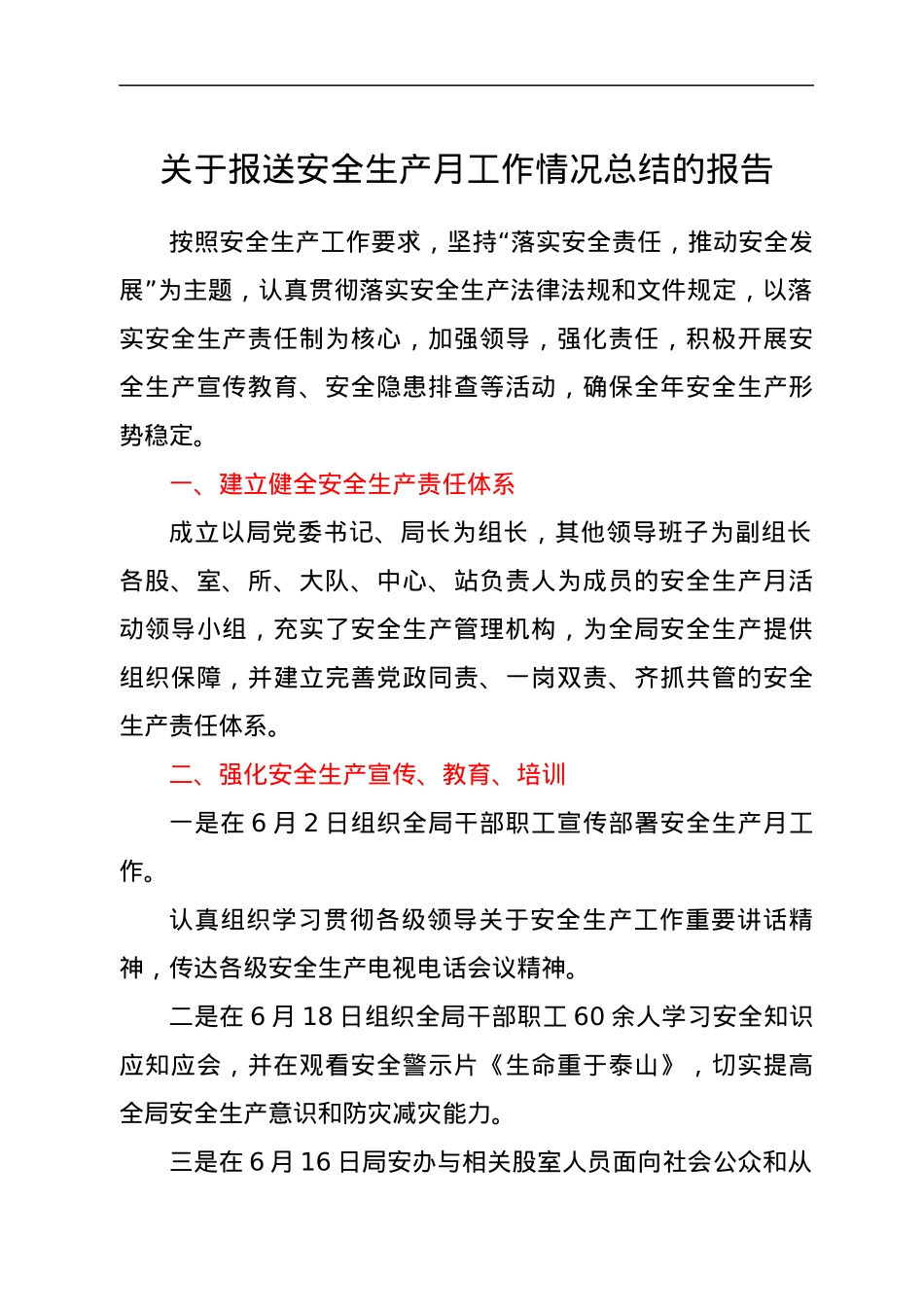 关于报送安全生产月工作情况总结的报告.docx_第1页