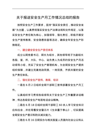 关于报送安全生产月工作情况总结的报告.docx