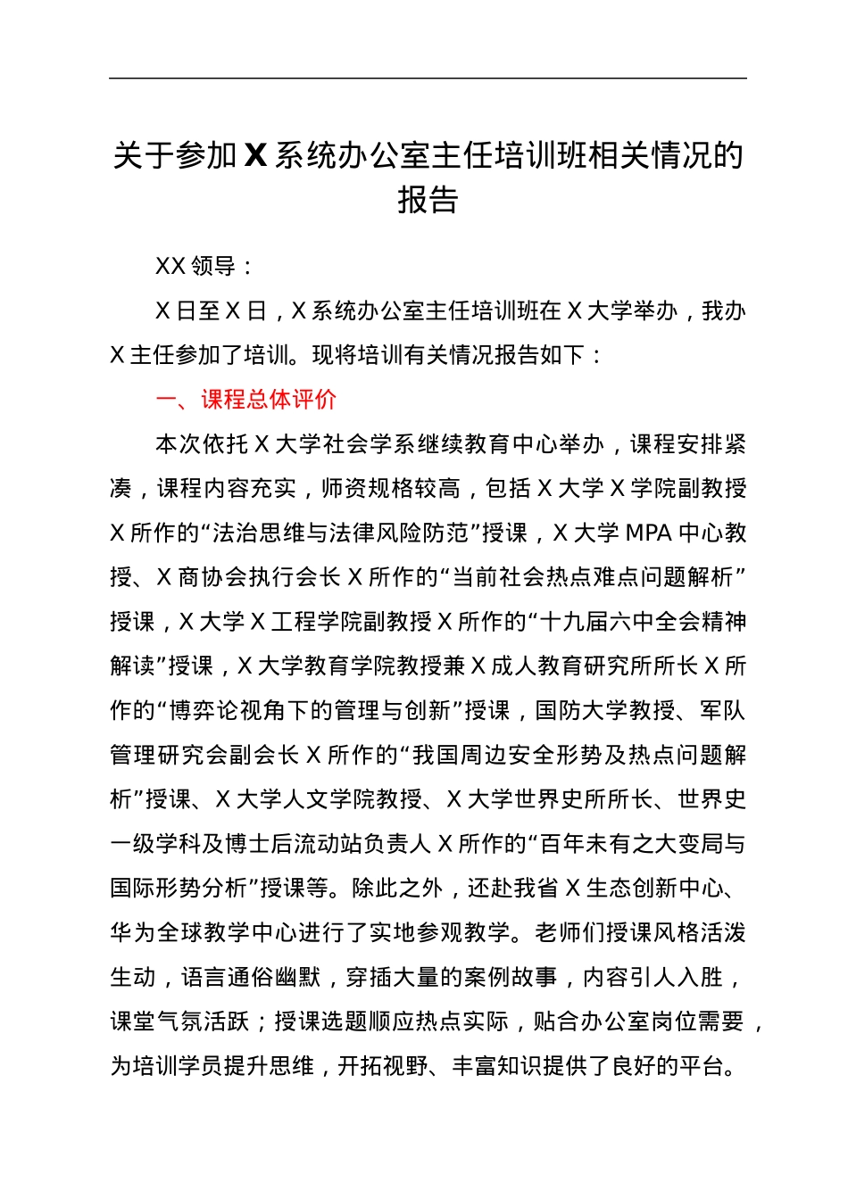 关于参加X系统办公室主任培训班相关情况的报告.docx_第1页