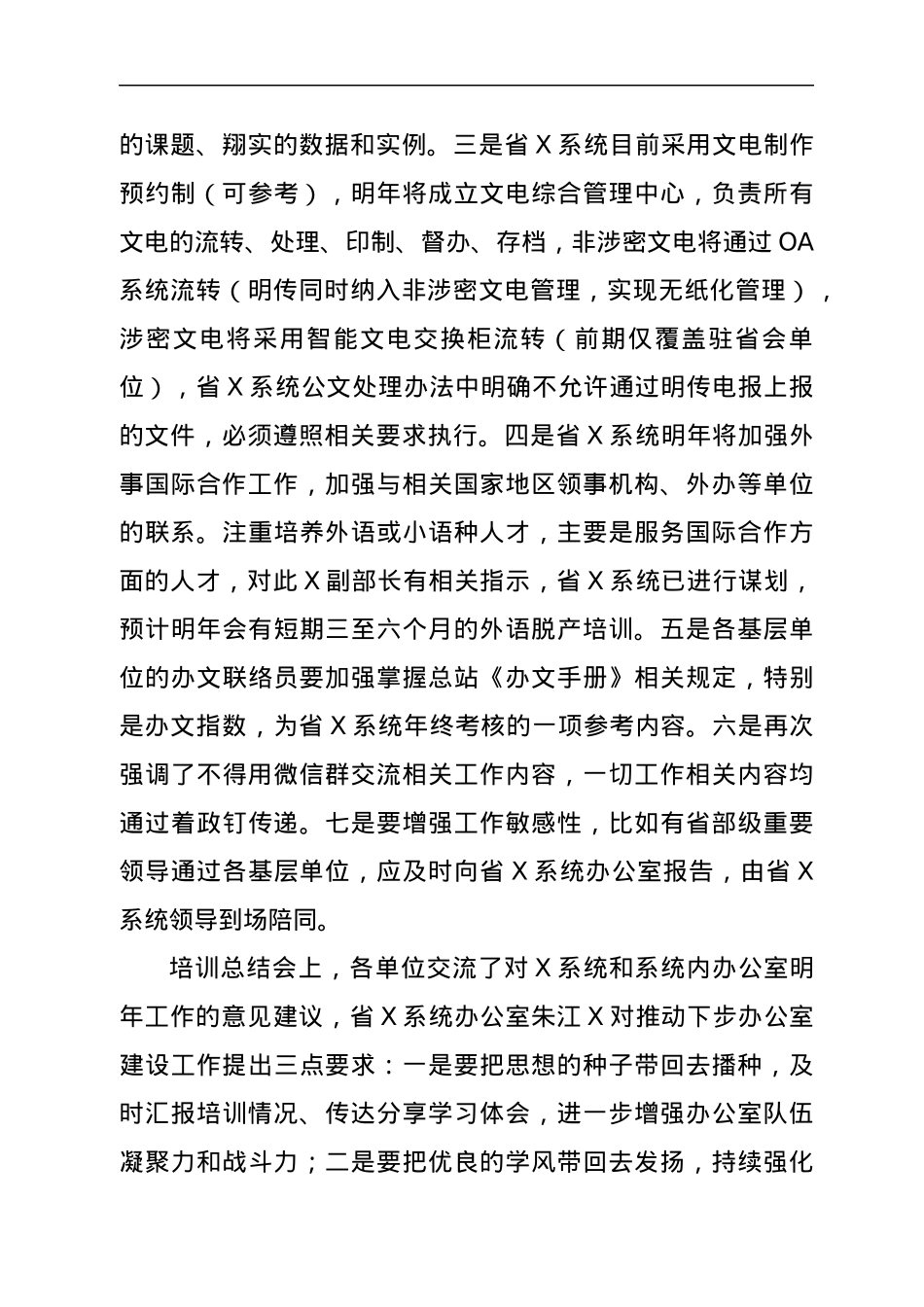 关于参加X系统办公室主任培训班相关情况的报告.docx_第3页