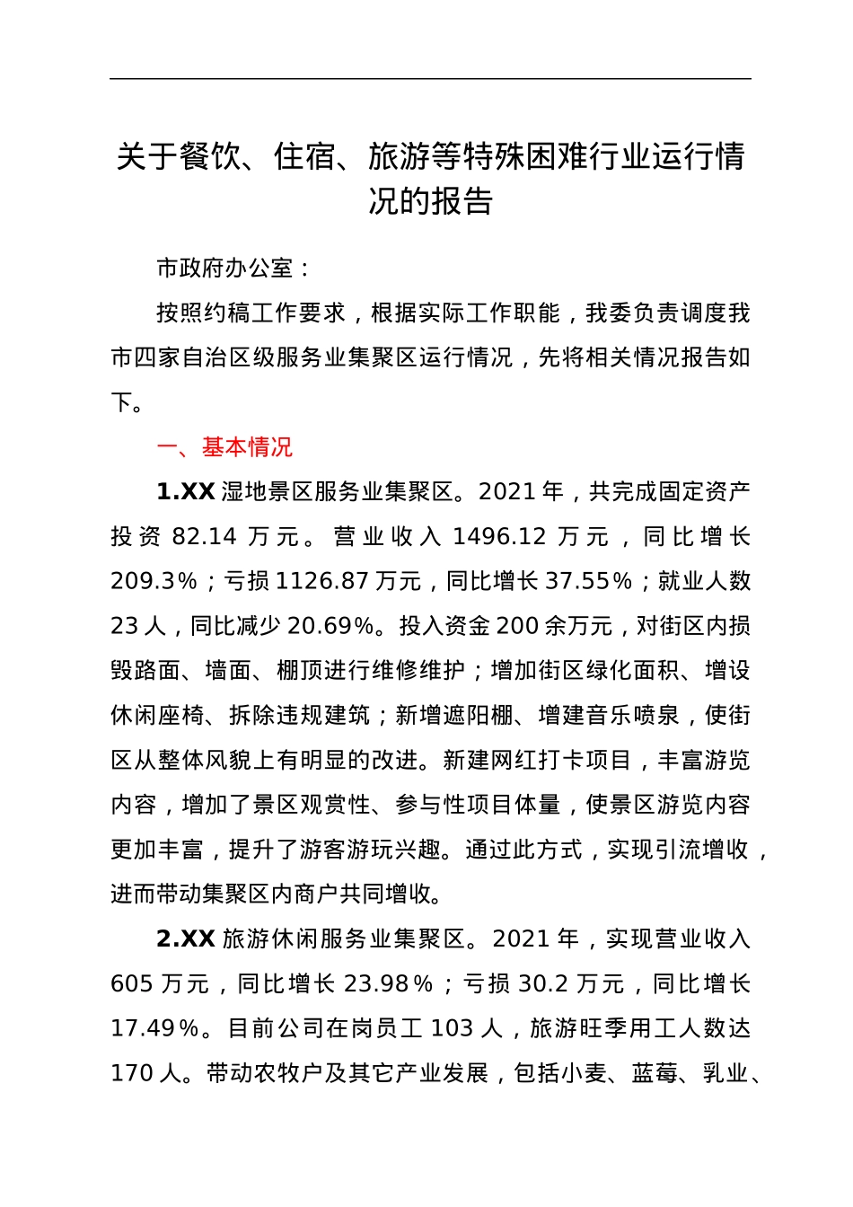 关于餐饮、住宿、旅游等特殊困难行业运行情况的报告.docx_第1页