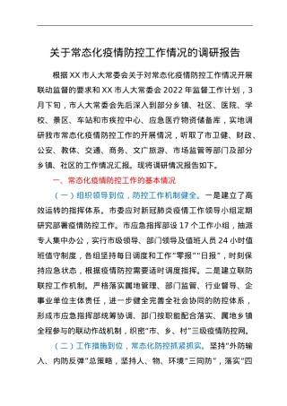 关于常态化疫情防控工作情况的调研报告.doc