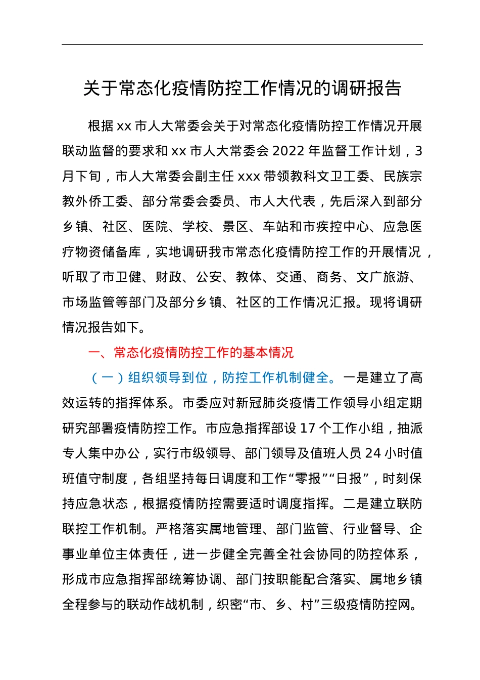 关于常态化疫情防控工作情况的调研报告.docx_第1页