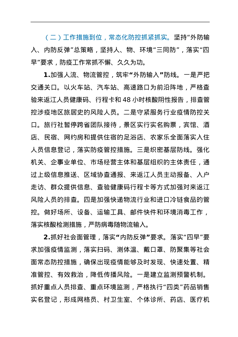 关于常态化疫情防控工作情况的调研报告.docx_第2页