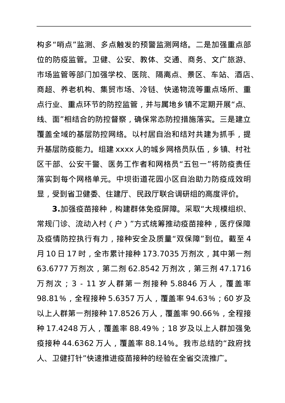 关于常态化疫情防控工作情况的调研报告.docx_第3页