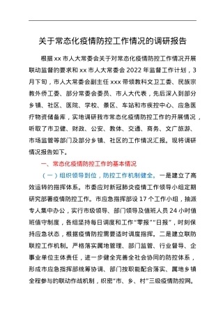 关于常态化疫情防控工作情况的调研报告.docx