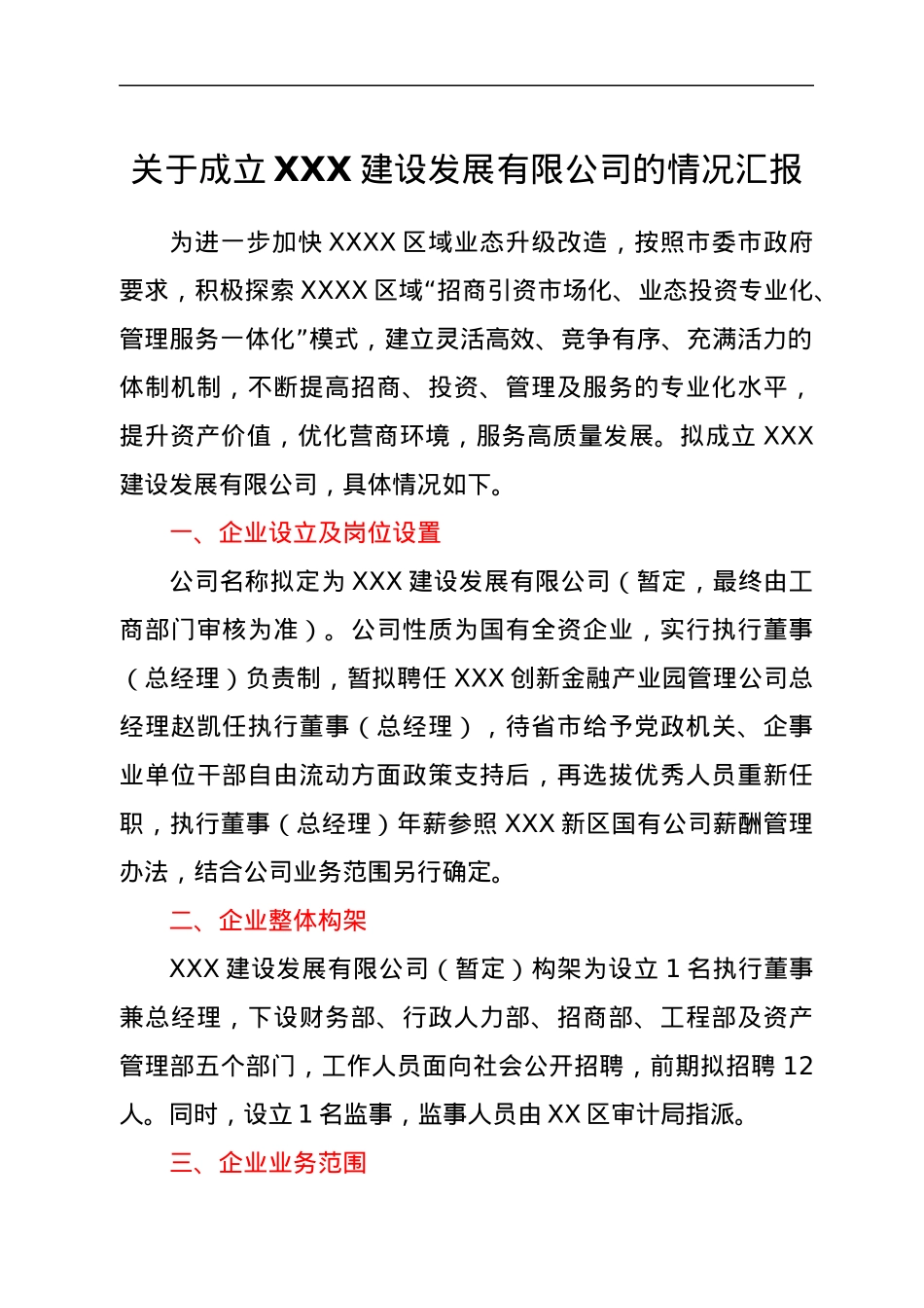 关于成立XXX建设发展有限公司的情况汇报.docx_第1页