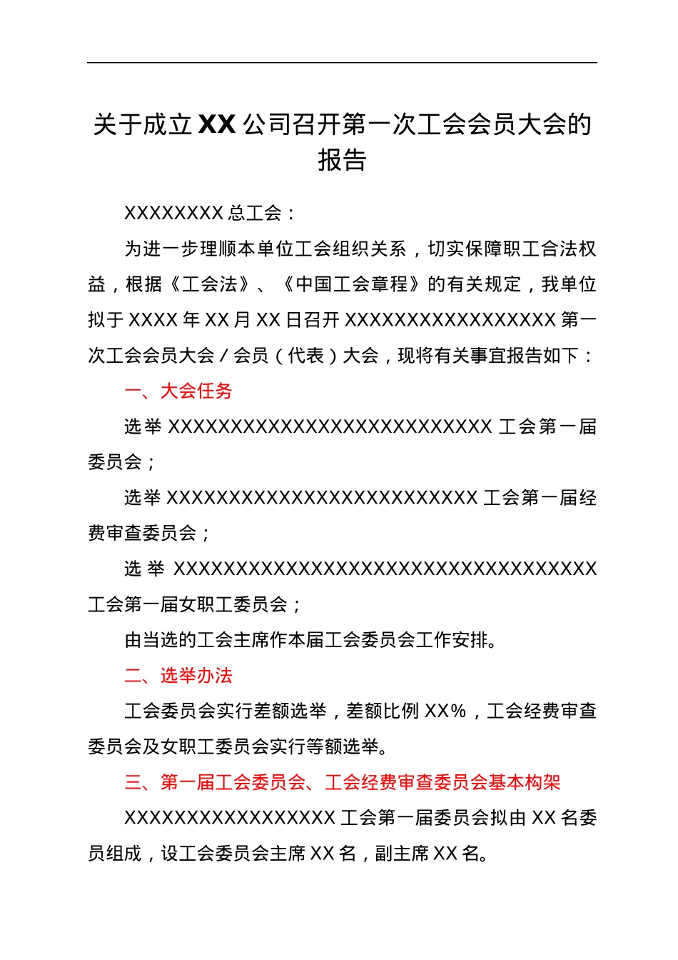 关于成立XX公司召开第一次工会会员大会的报告.docx_第1页