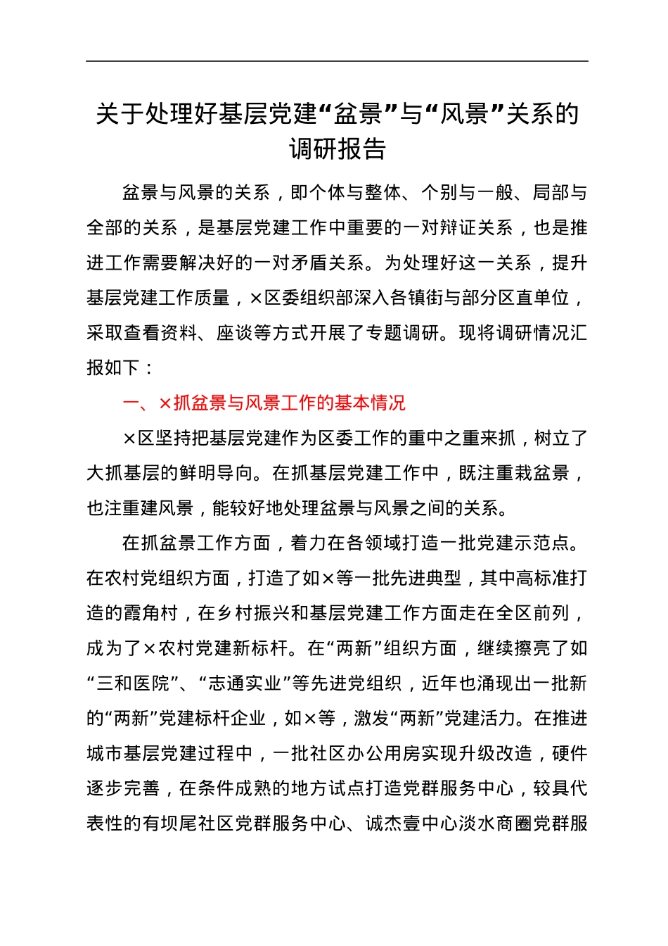 关于处理好基层党建“盆景”与“风景”关系的调研报告.docx_第1页