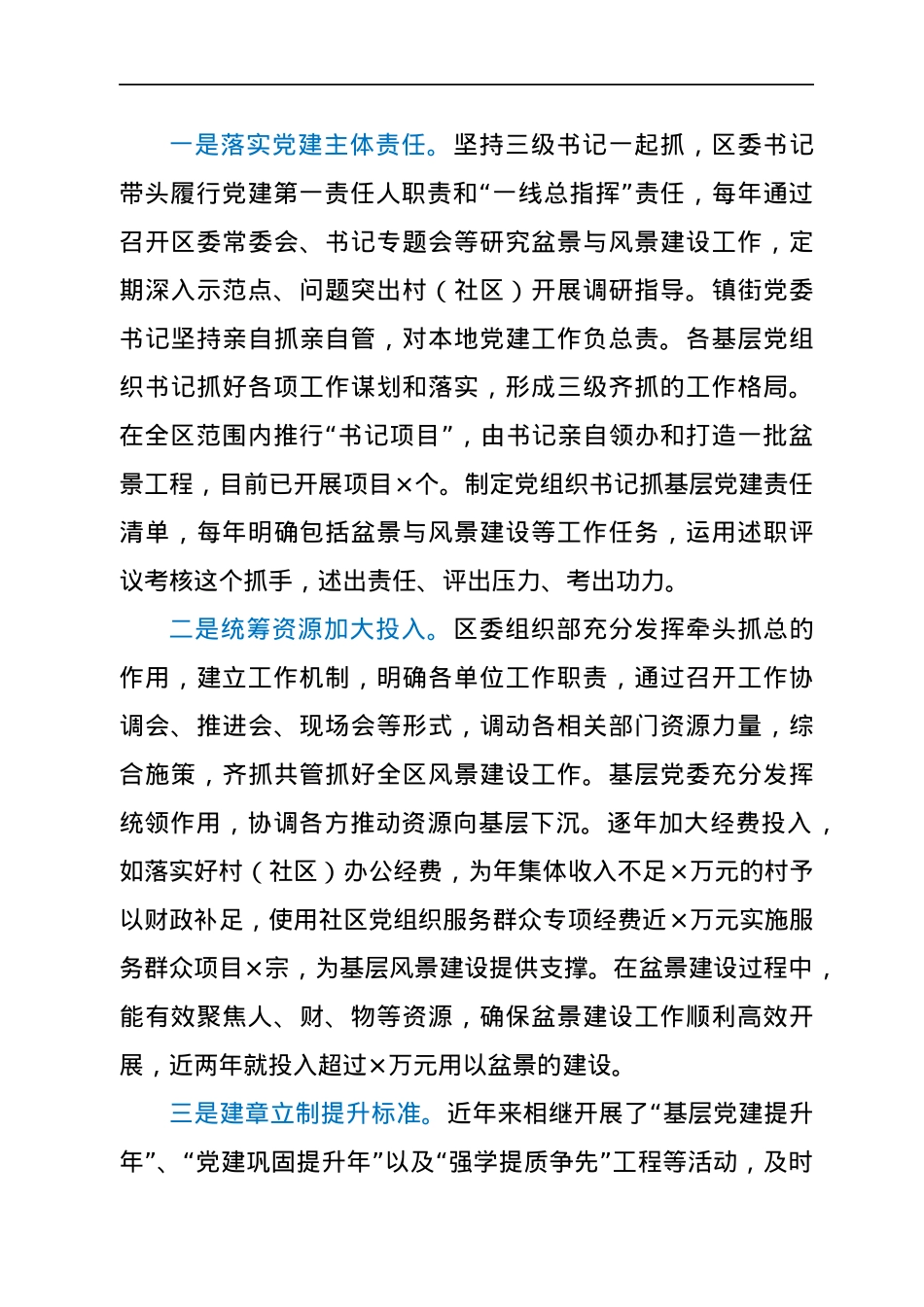 关于处理好基层党建“盆景”与“风景”关系的调研报告.docx_第3页