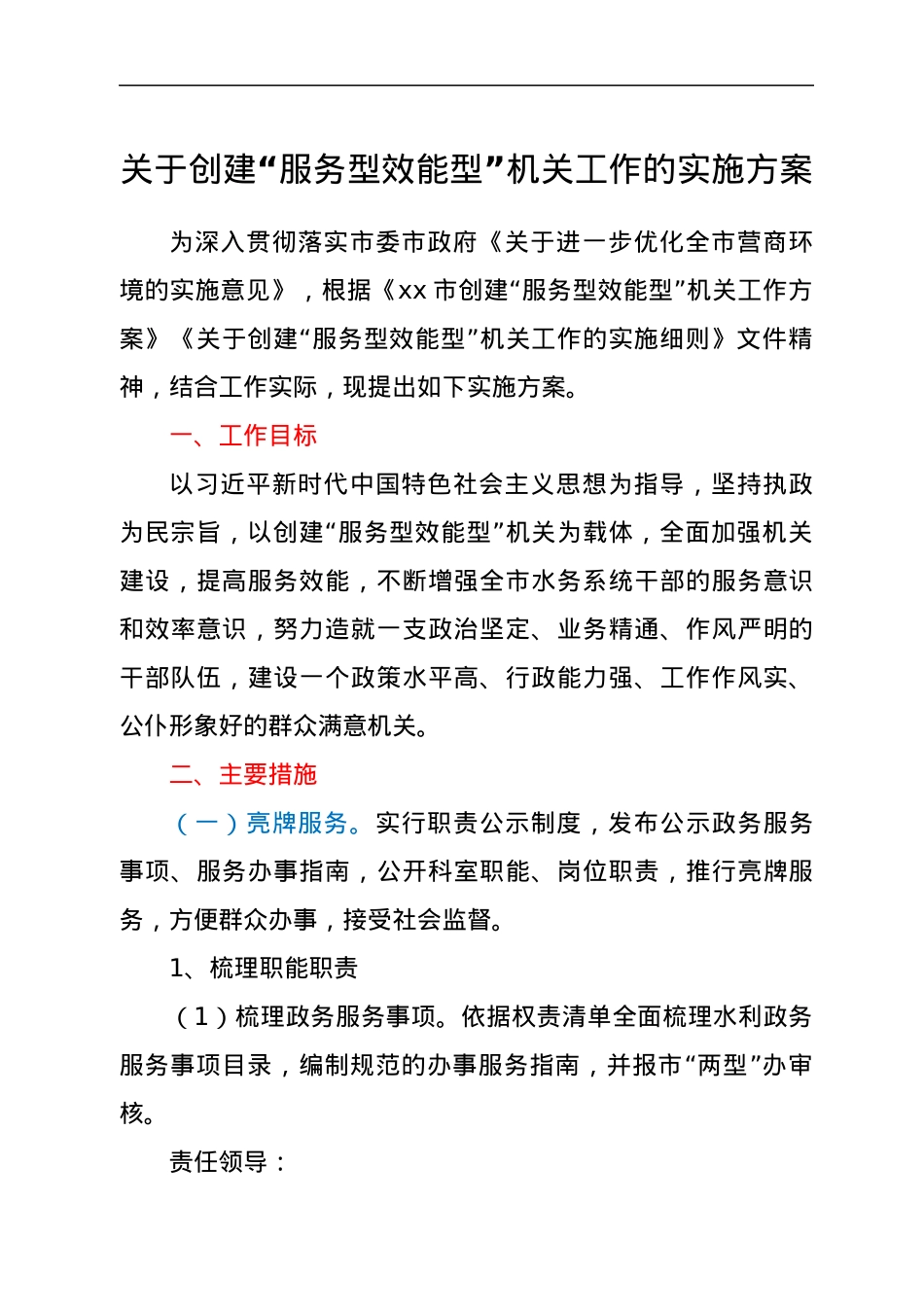关于创建“服务型效能型”机关工作的实施方案.docx_第1页