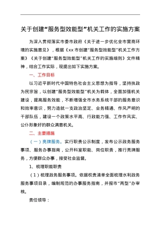 关于创建“服务型效能型”机关工作的实施方案.docx