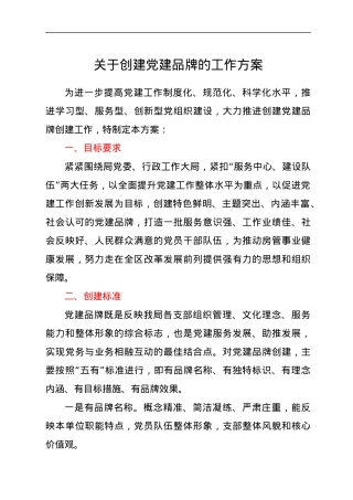 关于创建党建品牌的工作方案.docx