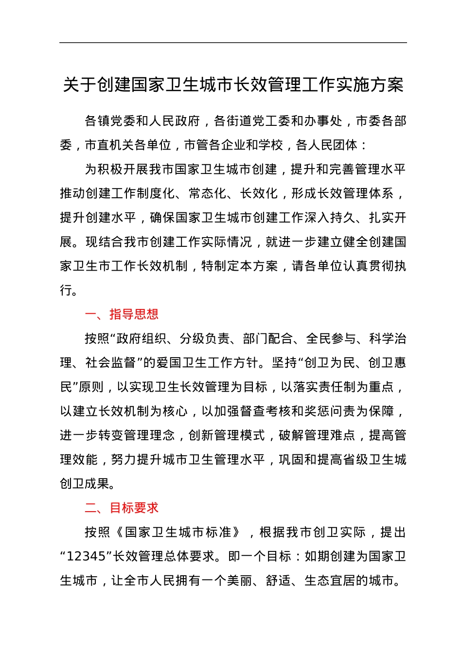 关于创建国家卫生城市长效管理工作实施方案.docx_第1页
