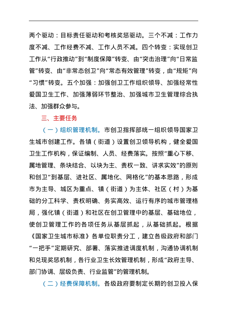 关于创建国家卫生城市长效管理工作实施方案.docx_第2页