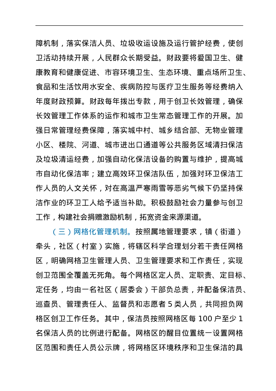 关于创建国家卫生城市长效管理工作实施方案.docx_第3页