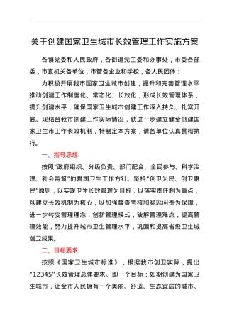 关于创建国家卫生城市长效管理工作实施方案.docx