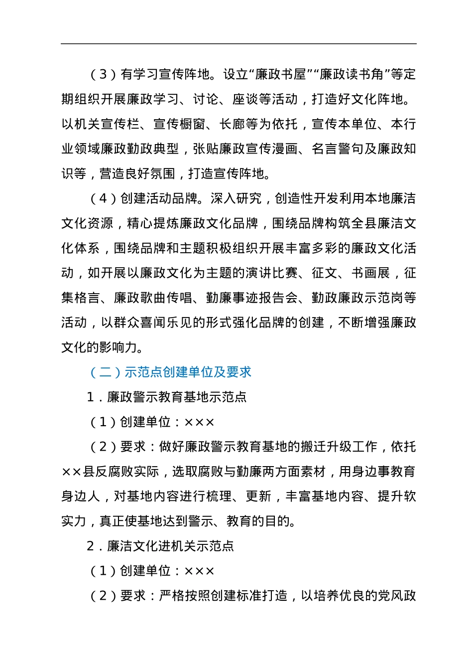 关于创建廉政文化示范点推进廉洁文化“八进”工作的实施方案.docx_第2页