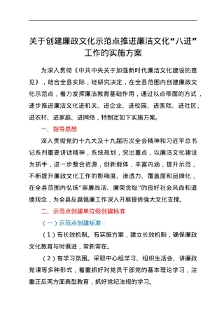 关于创建廉政文化示范点推进廉洁文化“八进”工作的实施方案.docx
