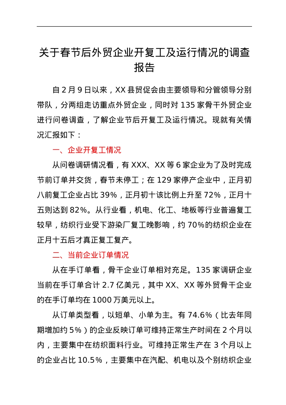 关于春节后外贸企业开复工及运行情况的调查报告.docx_第1页