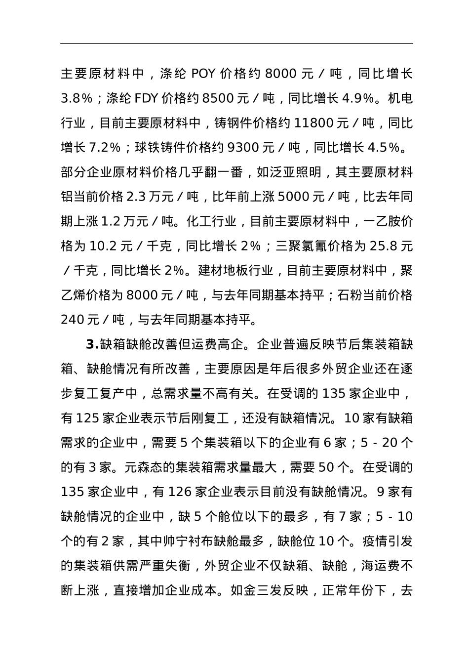 关于春节后外贸企业开复工及运行情况的调查报告.docx_第3页