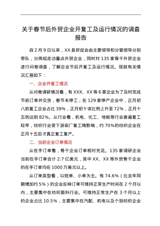 关于春节后外贸企业开复工及运行情况的调查报告.docx