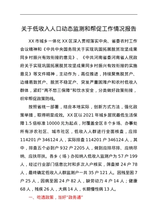 关于低收入人口动态监测和帮促工作情况报告.docx