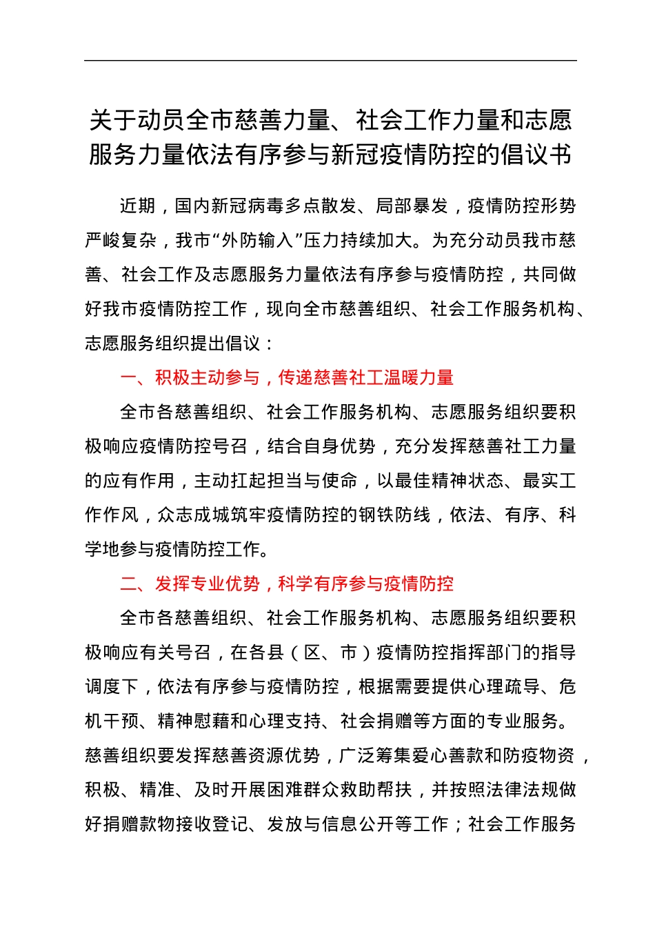 关于动员全市慈善力量、社会工作力量和志愿服务力量依法有序参与新冠疫情防控的倡议书.docx_第1页