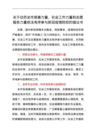 关于动员全市慈善力量、社会工作力量和志愿服务力量依法有序参与新冠疫情防控的倡议书.docx