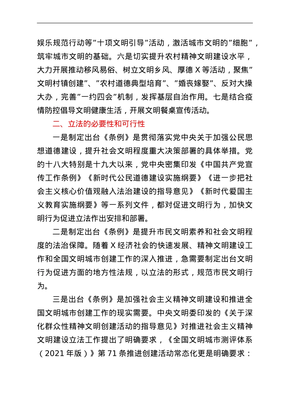 关于对《市文明行为促进条例》立法的协商调研报告.doc_第2页