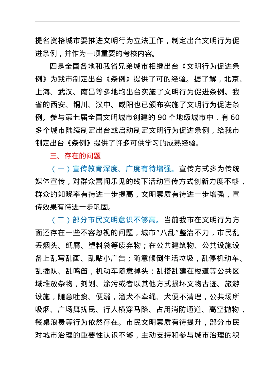 关于对《市文明行为促进条例》立法的协商调研报告.doc_第3页