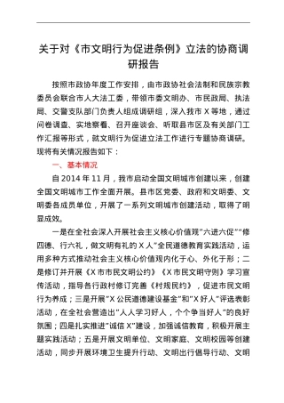 关于对《市文明行为促进条例》立法的协商调研报告.doc