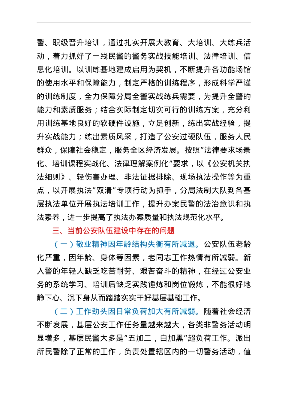 关于对当前公安分局队伍建设的调研报告.doc_第3页