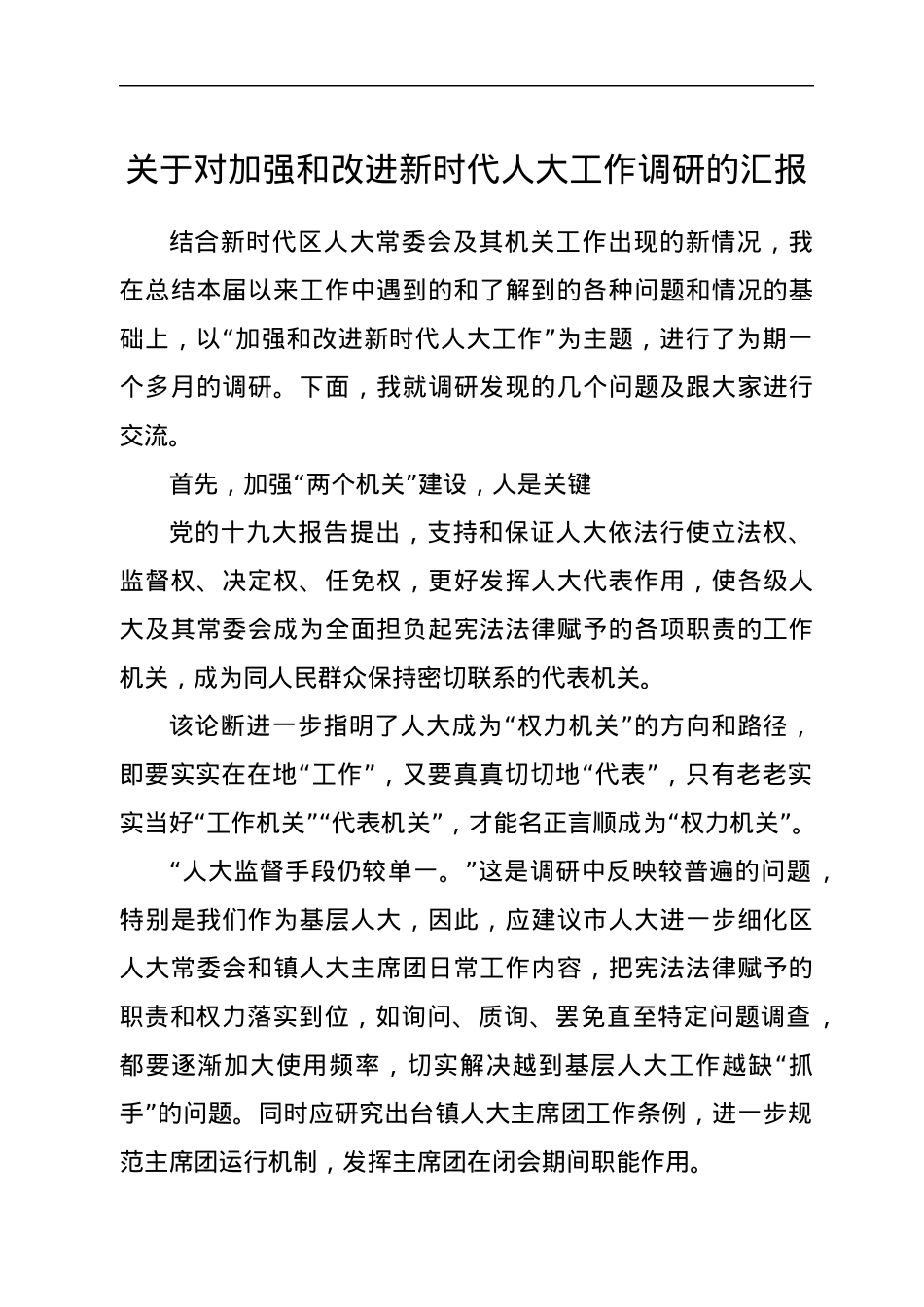关于对加强和改进新时代人大工作调研的汇报.docx_第1页