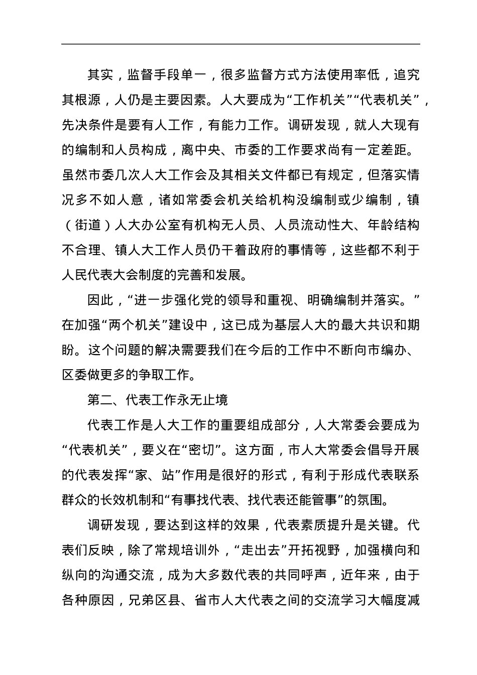 关于对加强和改进新时代人大工作调研的汇报.docx_第2页