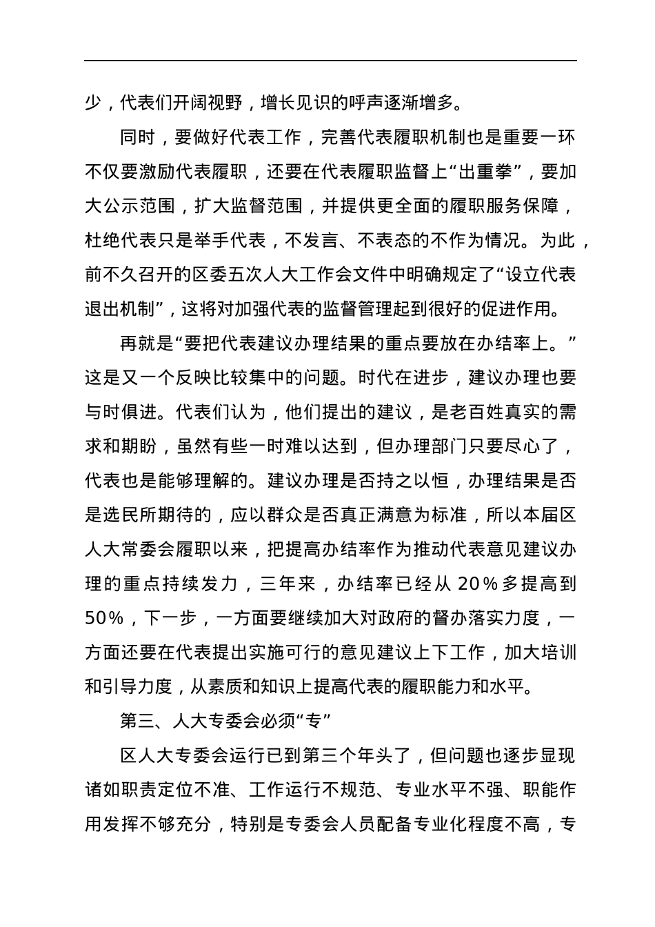 关于对加强和改进新时代人大工作调研的汇报.docx_第3页
