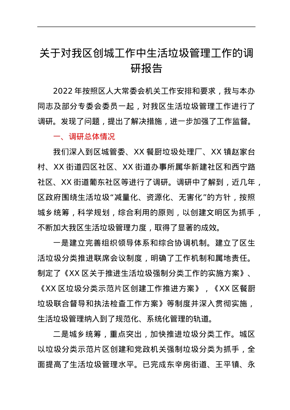 关于对我区创城工作中生活垃圾管理工作的调研报告.docx_第1页