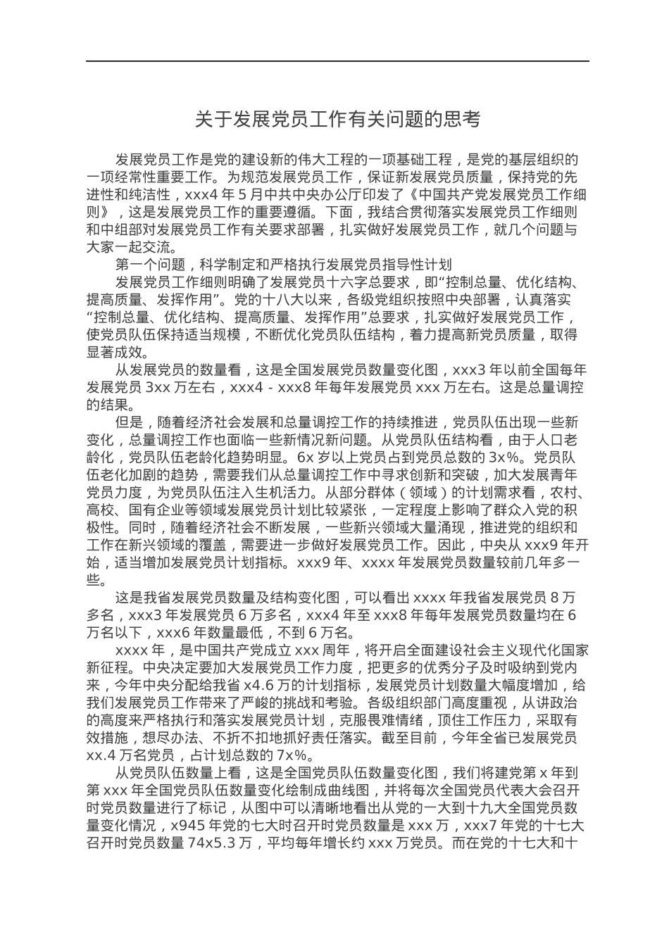 关于发展党员工作有关问题的思考.docx_第1页