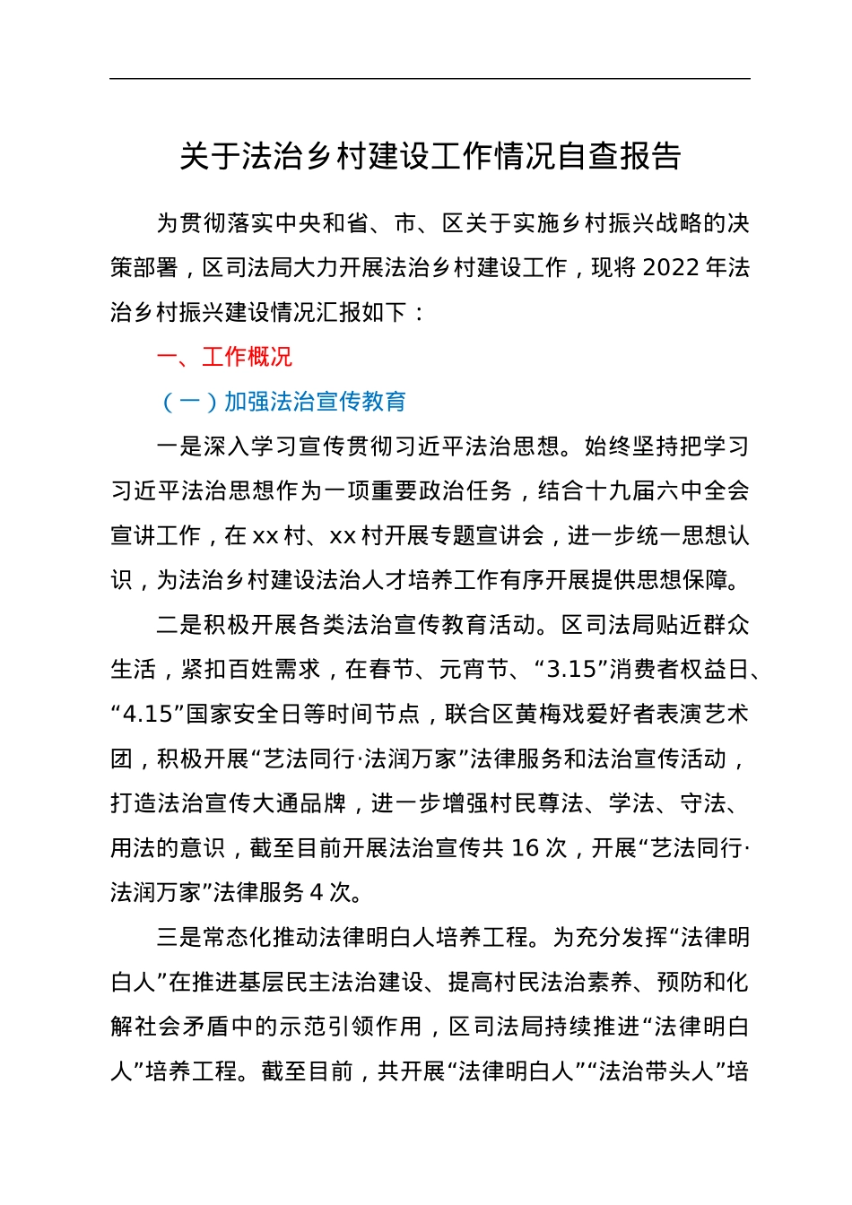 关于法治乡村建设工作情况自查报告.docx_第1页